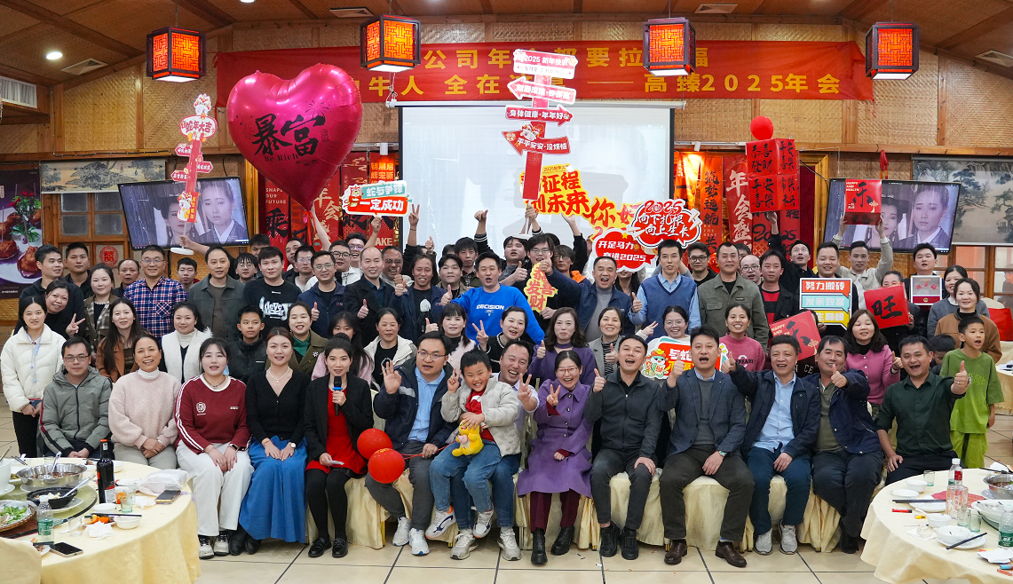 高臻智能2025年會(huì)｜突破·奮斗——共赴璀璨新征程！