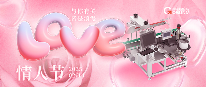 當(dāng)愛情遇見工業(yè)美學(xué)！全自動(dòng)貼標(biāo)機(jī)，解鎖情人節(jié)「智造式浪漫」