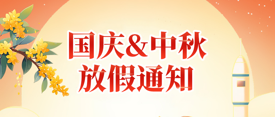 關(guān)于高臻智能2025年國慶節(jié)、中秋節(jié)放假安排通知